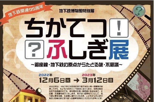 地下鉄博物館「銀座線・地下鉄の原点からたどる謎・不思議」開催へ