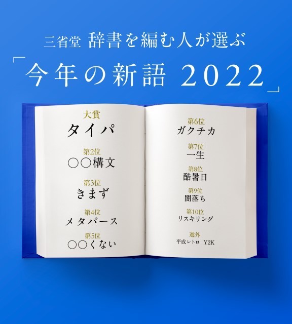 三省堂 辞書を編む人が選ぶ『今年の新語2022』ベスト10