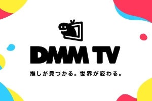 DMM、新たなサブスク「DMMプレミアム」と動画配信サービス「DMM TV」開始