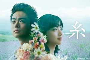 菅田将暉&小松菜奈、運命的な出会いを果たすW主演映画『糸』　dTVで配信