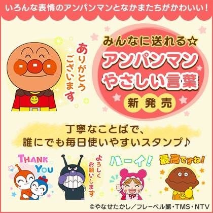 ありがとうございます！最高ですね！アンパンマンの優しく丁寧なLINE