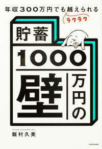 つみたてNISAなどの運用方法もしっかり解説! 『年収300万円でもラクラク越えられる「貯蓄1000万円の壁」』