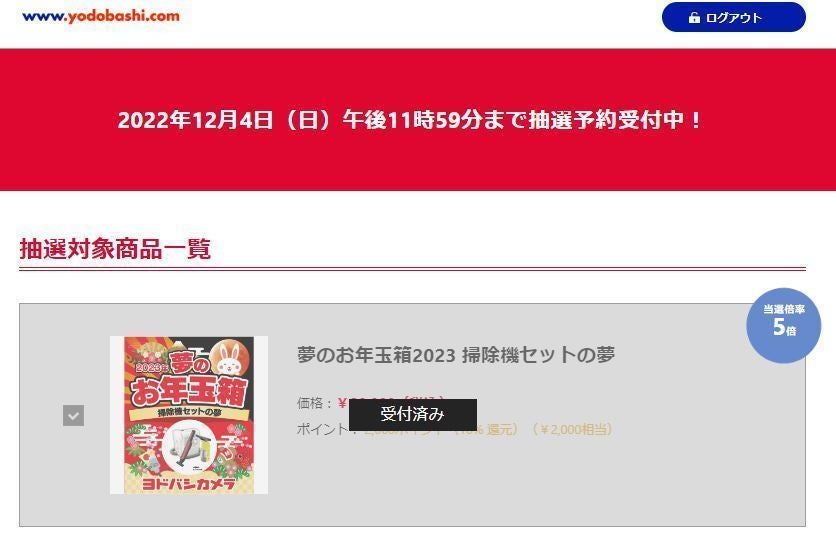 ヨドバシ「2023 夢のお年玉箱」受付終了まであとわずか、最高倍率は961