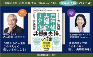 共働き夫婦、必読!『お金・仕事・生活…知らないとこわい 定年後夫婦のリアル』