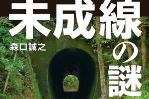 未完の鉄道路線を紹介する書籍『開封! 鉄道秘史 未成線の謎』発売