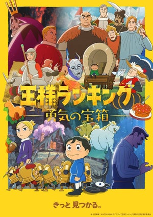TVアニメ『王様ランキング 勇気の宝箱』、来年4月放送！KV＆ティザーPV公開