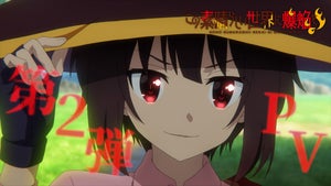 TVアニメ『この素晴らしい世界に爆焔を！』、来年4月放送！第2弾PVを公開
