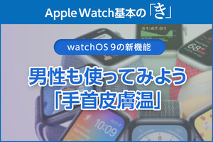 男性も使ってみよう「手首皮膚温」 - Apple Watch基本の「き」Season 8