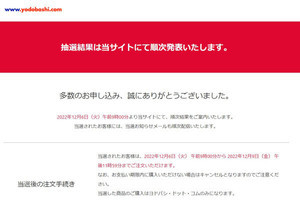 ヨドバシ、23年版「夢のお年玉箱」受付終了！ 抽選結果は12月6日9時から