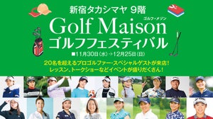 「新宿タカシマヤ ゴルフフェスティバル」開催! プロゴルファーも多数来店