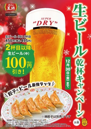 餃子の王将、生ビール(中)が100円引きの「生ビール乾杯キャンペーン」開催!