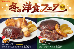 ほっともっと、ちょっと贅沢な「ハンバーグ＆カニクリームコロッケ」が登場