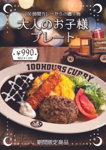 神田カレーグランプリV2! 100時間カレー、「大人のお子様プレート」の販売開始