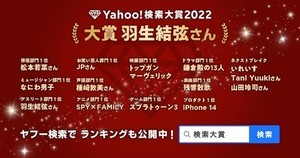 「Yahoo!検索大賞2022」大賞は羽生結弦に - 都道府県別1位は?