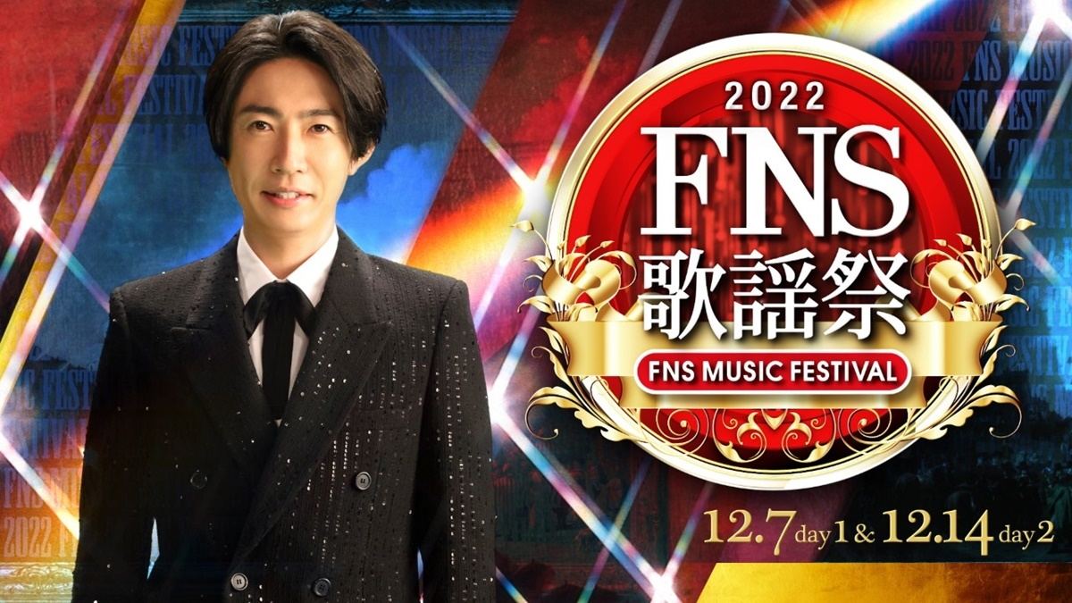 ＆TEAM『FNS歌謡祭』に初出演　大友康平、チョコプラら「CMソング特集」も