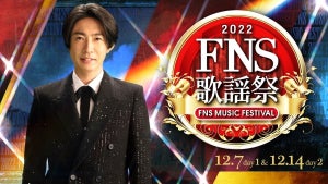 ＆TEAM『FNS歌謡祭』に初出演　大友康平、チョコプラら「CMソング特集」も