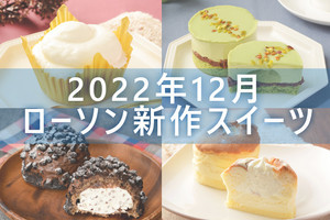 【12月6日更新!】ローソン「今月の新作スイーツ」5商品まとめてご紹介!