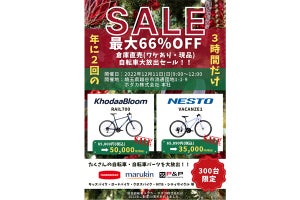 クロス、ロードバイクが5万円、3時間の自転車直売アウトレットセール開催