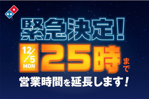 クロアチア戦に向け「25時まで営業」、ドミノ・ピザが決定