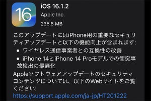 「iOS 16.1.2」公開、iPhone 14シリーズの衝突事故検出を最適化