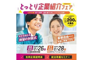 「鳥取で就職したい学生」向けの合同企業説明会開催! 無料送迎バスも用意