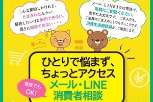 消費者庁、LINEやメールで相談できる臨時窓口を開設 - 匿名可、相談料は無料