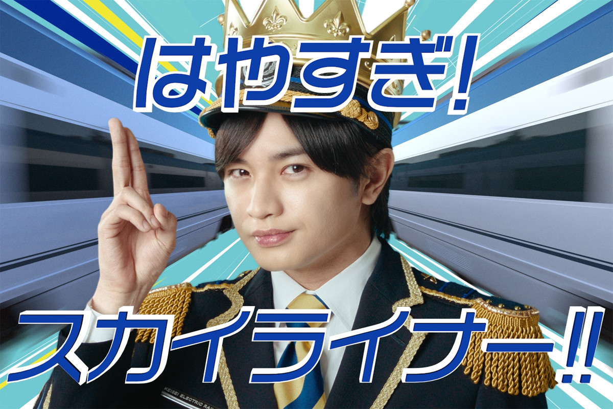 中島健人「京成王子」3年ぶり新CM「KENTY SKYLINER」12/12運行再開 | マイナビニュース