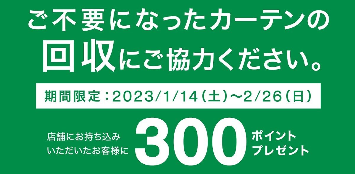 ニトリ「カーテン回収キャンペーン」開催