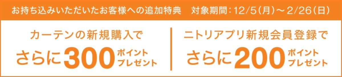 ニトリ「カーテン回収キャンペーン」追加特典