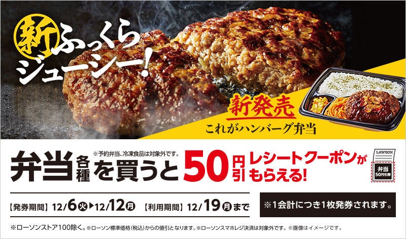 お得】ローソン、12月6日週のセール情報をチェック! - 弁当各種50円