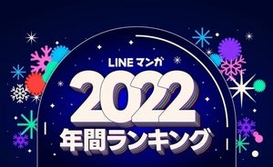 『私の夫と結婚して』『喧嘩独学』がトップに!「LINEマンガ2022年間ランキング」公開