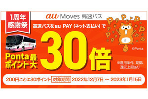 au PAYで高速バスを予約すると最大20％還元、「au Moves 高速バス 1周年感謝祭」開始