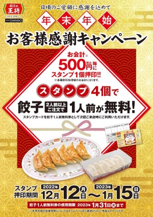 【餃子の王将】餃子2人前以上注文で、1人前が無料になる年末年始キャンペーン開催!