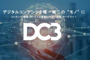 デジタルデータをモノとして扱えるWEB3基盤ソリューション「DC3」、セルシス子会社