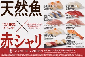 回転寿司みさき、「天然魚×赤シャリフェア」を開催! 天然インドまぐろも登場