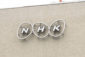 NHKが受信規約変更を認可申請 - 契約申込の期限規定、受信料未納に割増金も