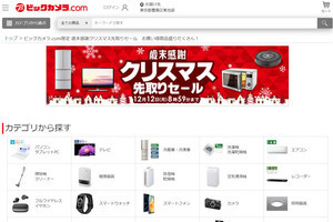 ビックカメラ、EC限定の「クリスマス先取りセール」を12月12日まで開催