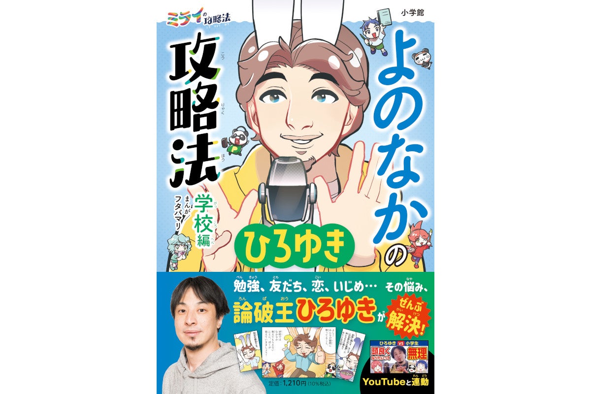 ひろゆき初の児童書「よのなかの攻略法」刊行、ネット「大人が読んだ