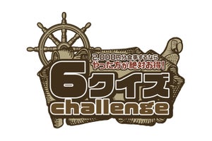 江の島デートでオトクなクイズに挑戦！　宝探しカフェで「6クイズ Challenge」開催
