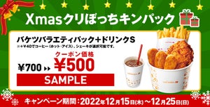 ロッテリア 『Xmas クリぼっちキンパック』を期間限定で販売!