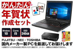 ノートパソコンと年賀状ソフト、プリンターがセットで32,800円