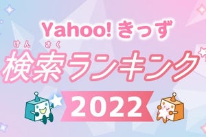 Yahoo!きっず、2022年検索ランキングを発表 - 2位は「ゲーム」、1位は？