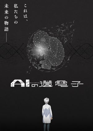 『AIの遺電子』、TVアニメ化決定！KV＆PV第1弾やスタッフ&キャスト情報公開