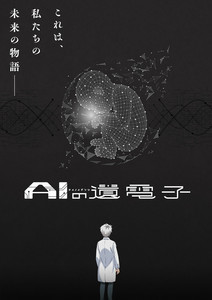 『AIの遺電子』、TVアニメ化決定！KV＆PV第1弾やスタッフ&キャスト情報公開