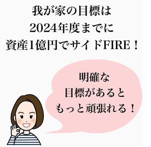 年内に会社員を卒業! 8年間で7,000万円の資産形成に成功したまなさんが考える『究極の節約法』とサイドFIREへの展望