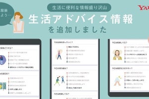 Yahoo! JAPANアプリ、服装や洗濯の可否など「生活アドバイス情報」を追加