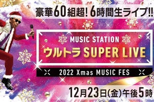 『Mステ SUPER LIVE』、出演者第2弾24組発表　ジャニーズ14組・King Gnu・YUKIら