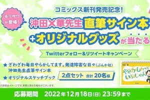 モリサワ、沖田×華の直筆サイン本+グッズが当たるTwitterキャンペーン