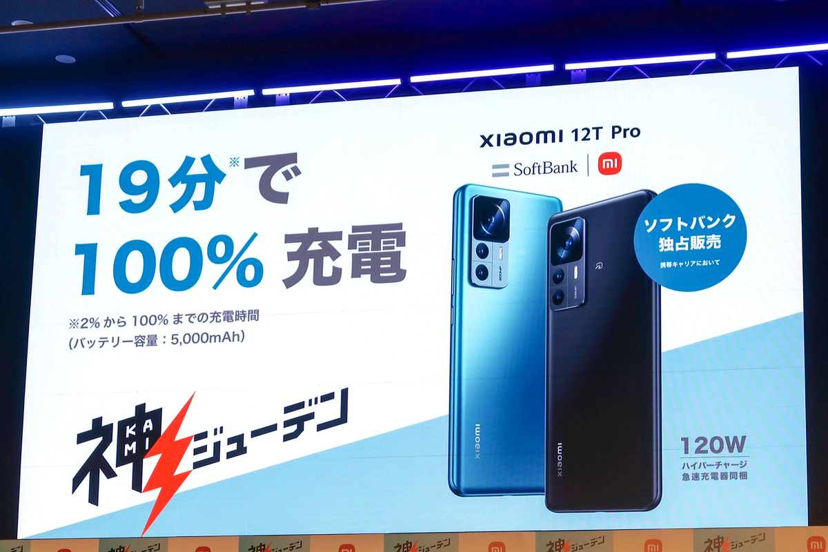 19分でフル充電ができる「神ジューデン」スマホ - 「Xiaomi 12T 