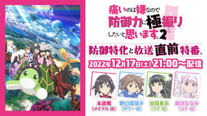 TVアニメ『防振り2』、キャスト出演の生放送特番＆WEB先行配信会の実施決定